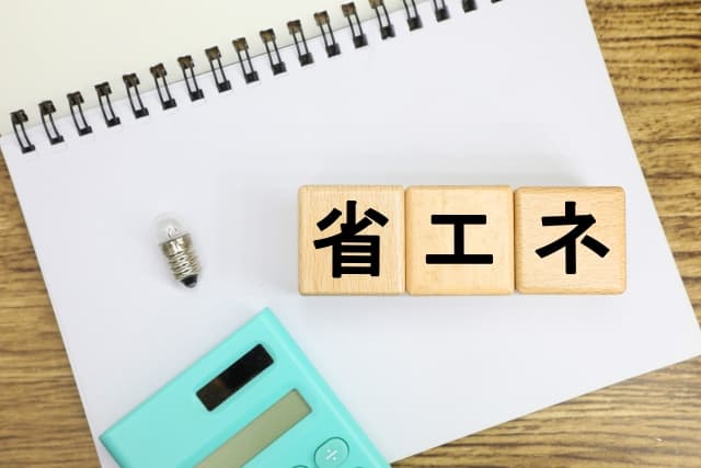 省エネ設備に関する補助金